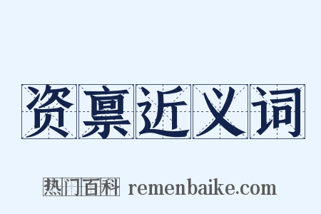 资禀近义词是什么意思的图片